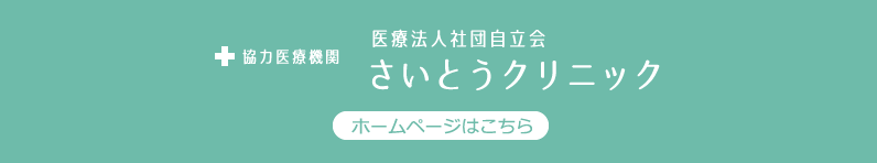 神経科・精神科 さいとうクリニック