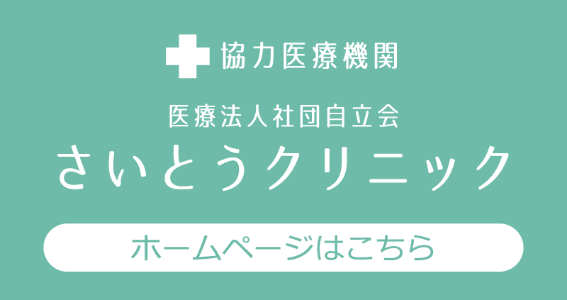 神経科・精神科 さいとうクリニック