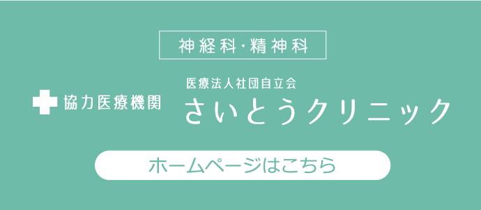 神経科・精神科 さいとうクリニック