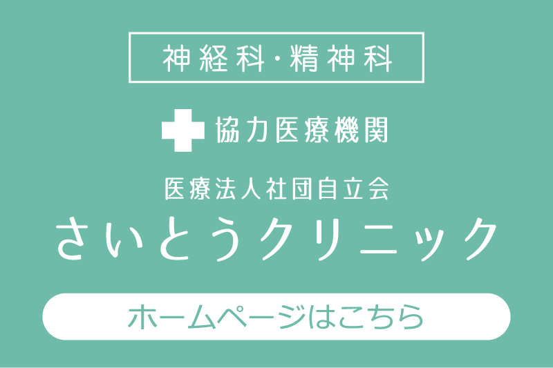 神経科・精神科 さいとうクリニック