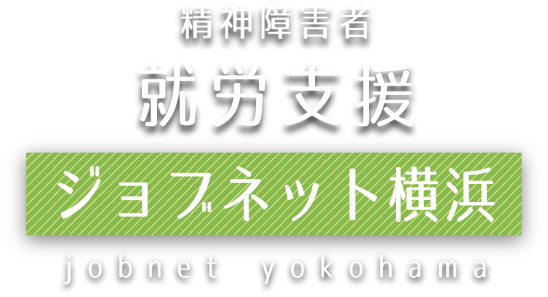 精神障碍者 就労支援 ジョブネット横浜